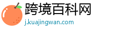 跨境百科网